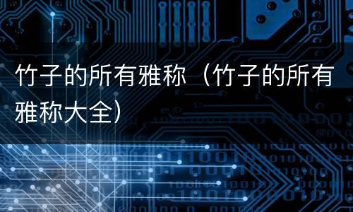 竹子的所有雅称（竹子的所有雅称大全）