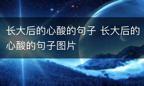 长大后的心酸的句子 长大后的心酸的句子图片