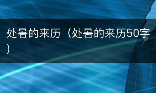 处暑的来历（处暑的来历50字）