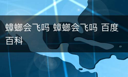 蟑螂会飞吗 蟑螂会飞吗 百度百科