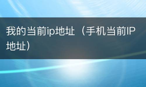 我的当前ip地址（手机当前IP地址）