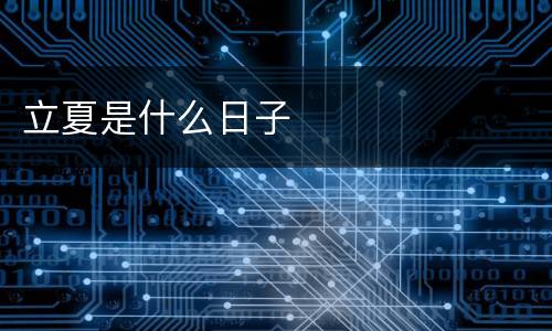 立夏是什么日子
