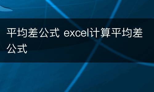 平均差公式 excel计算平均差公式