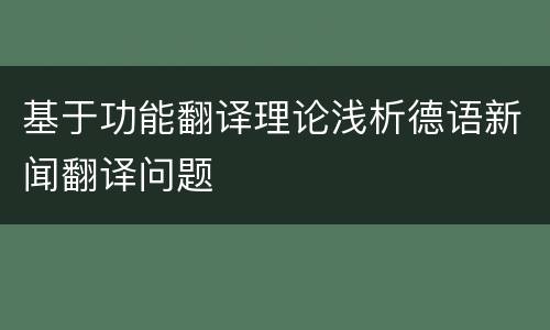 基于功能翻译理论浅析德语新闻翻译问题