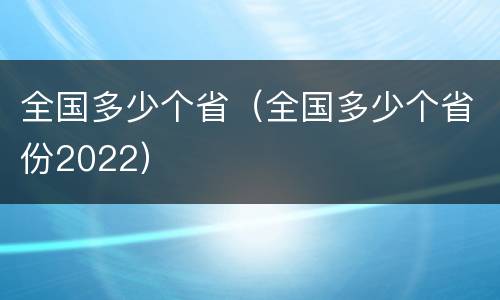 全国多少个省（全国多少个省份2022）