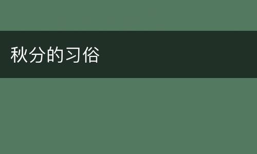秋分的习俗