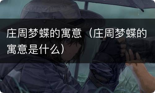 庄周梦蝶的寓意（庄周梦蝶的寓意是什么）