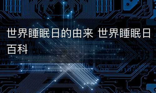 世界睡眠日的由来 世界睡眠日百科