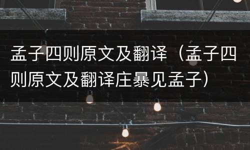 孟子四则原文及翻译（孟子四则原文及翻译庄暴见孟子）