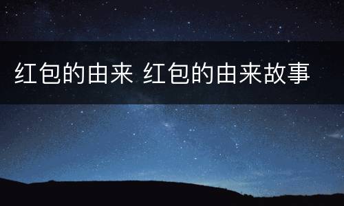 红包的由来 红包的由来故事