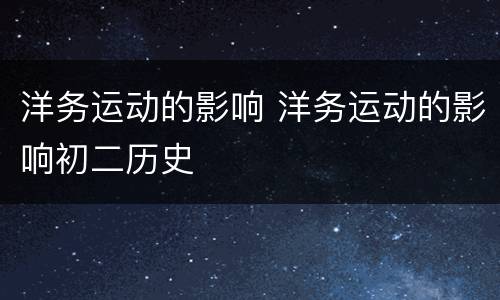 洋务运动的影响 洋务运动的影响初二历史
