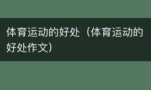 体育运动的好处（体育运动的好处作文）