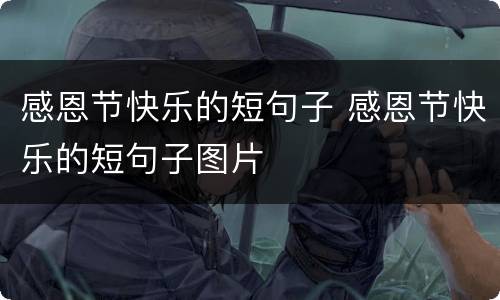 感恩节快乐的短句子 感恩节快乐的短句子图片