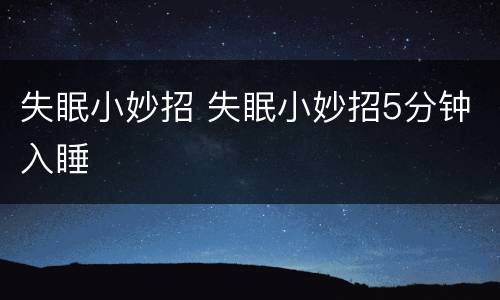 失眠小妙招 失眠小妙招5分钟入睡