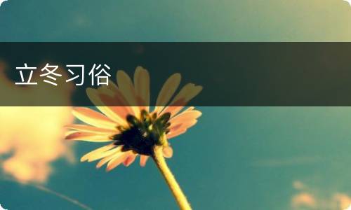 立冬习俗
