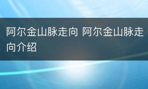 阿尔金山脉走向 阿尔金山脉走向介绍