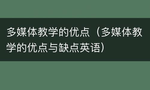 多媒体教学的优点（多媒体教学的优点与缺点英语）