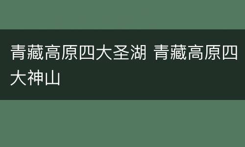 青藏高原四大圣湖 青藏高原四大神山