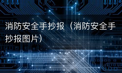 消防安全手抄报（消防安全手抄报图片）