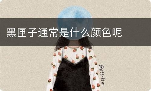 黑匣子通常是什么颜色呢