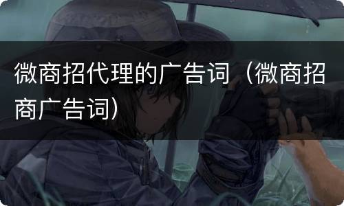 微商招代理的广告词（微商招商广告词）