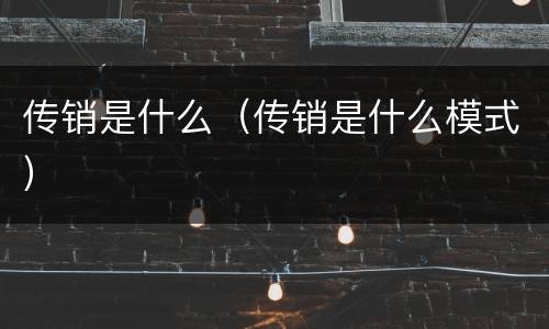 传销是什么（传销是什么模式）