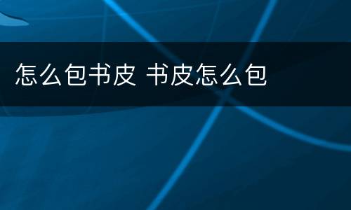 怎么包书皮 书皮怎么包