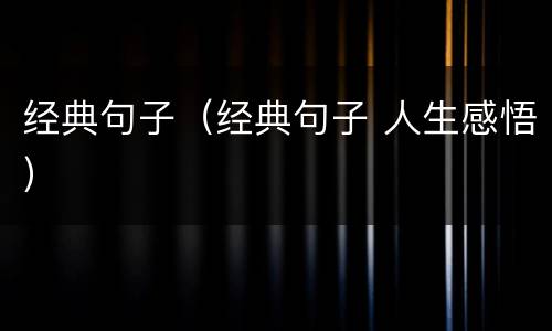经典句子（经典句子 人生感悟）
