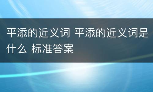 平添的近义词 平添的近义词是什么 标准答案