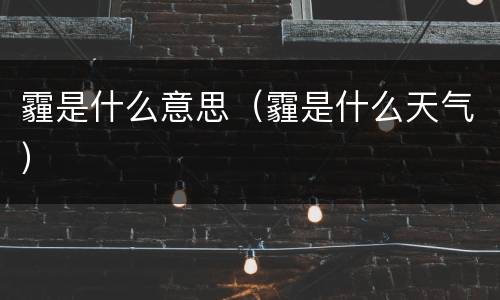 霾是什么意思（霾是什么天气）