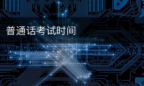 普通话考试时间