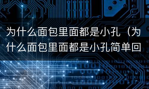 为什么面包里面都是小孔（为什么面包里面都是小孔简单回答）