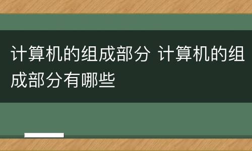 计算机的组成部分 计算机的组成部分有哪些