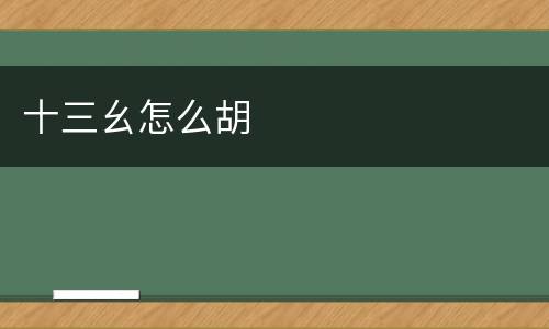 十三幺怎么胡
