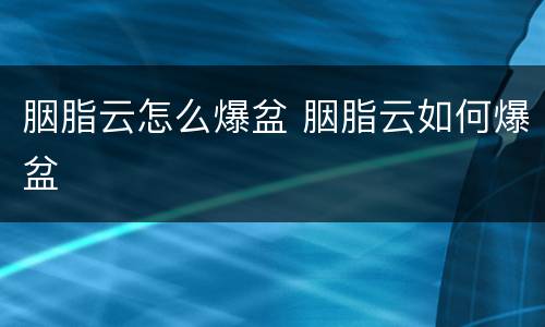 胭脂云怎么爆盆 胭脂云如何爆盆