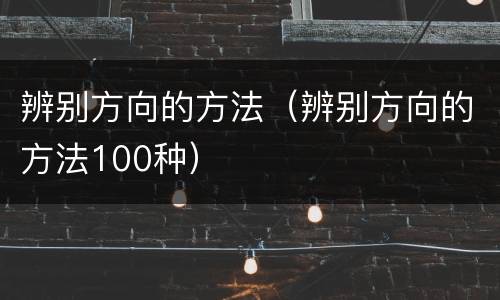 辨别方向的方法（辨别方向的方法100种）