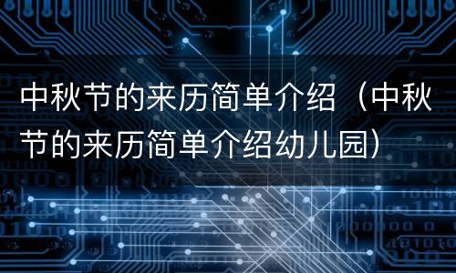 中秋节的来历简单介绍（中秋节的来历简单介绍幼儿园）