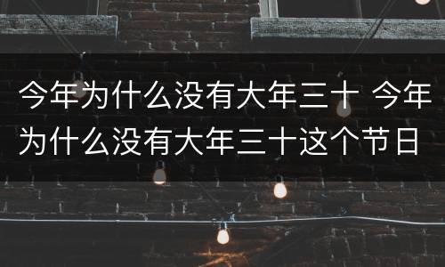 今年为什么没有大年三十 今年为什么没有大年三十这个节日