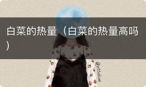 白菜的热量（白菜的热量高吗）