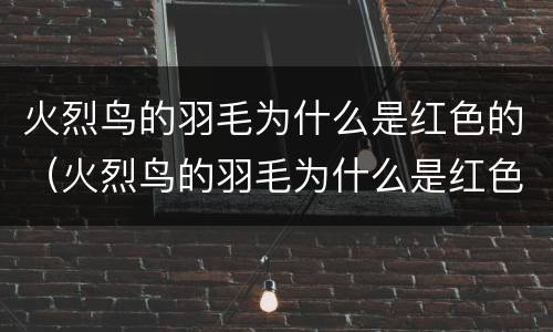 火烈鸟的羽毛为什么是红色的（火烈鸟的羽毛为什么是红色的选择题）
