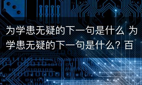 为学患无疑的下一句是什么 为学患无疑的下一句是什么? 百度网盘