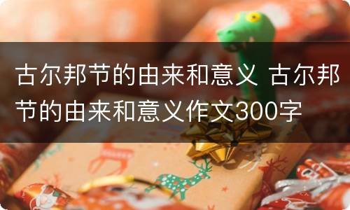 古尔邦节的由来和意义 古尔邦节的由来和意义作文300字
