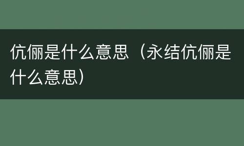 伉俪是什么意思（永结伉俪是什么意思）
