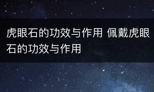 虎眼石的功效与作用 佩戴虎眼石的功效与作用