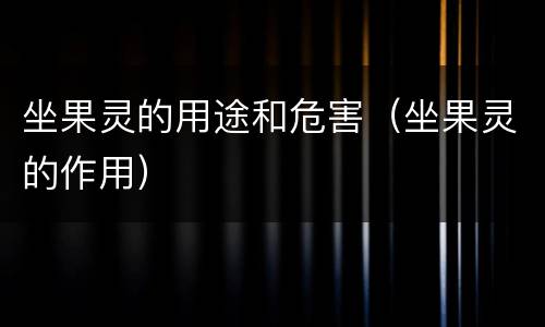 坐果灵的用途和危害（坐果灵的作用）