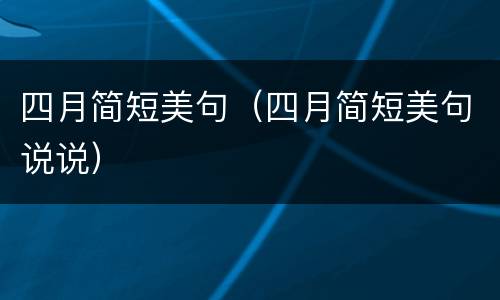 四月简短美句（四月简短美句说说）