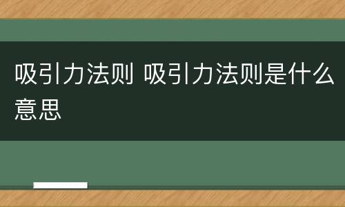 吸引力法则 吸引力法则是什么意思