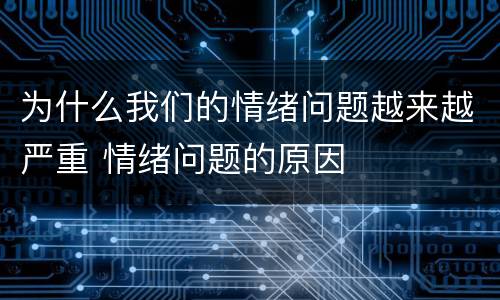 为什么我们的情绪问题越来越严重 情绪问题的原因