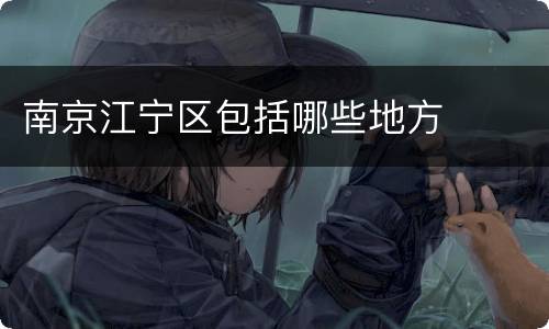 南京江宁区包括哪些地方