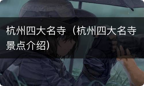 杭州四大名寺（杭州四大名寺景点介绍）